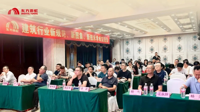 东方雨虹协办连云港建筑行业学术交流会,助推新规范新图集赋能城市更新与既有建筑修缮