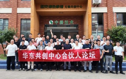 赋能总裁班，修缮新破局! 固克共创中心倍增论坛 – 无锡站