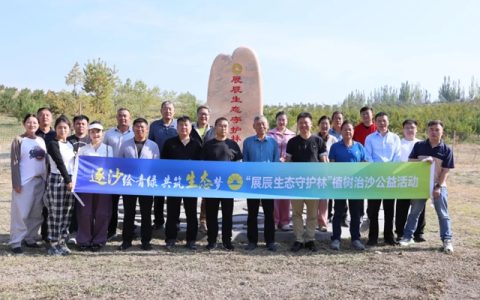 再赴银川！第三届“展辰生态守护林”植树治沙公益活动圆满举行