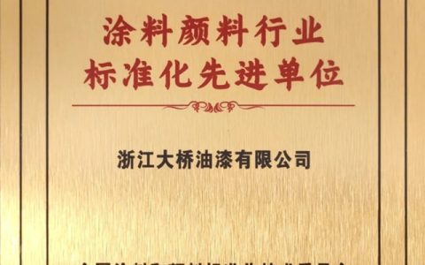 北新大桥再获涂料颜料行业标准化先进单位认定