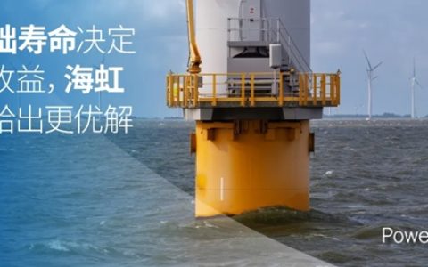 桩基础寿命决定风电收益，海虹老人给出更优解