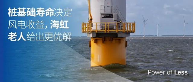 桩基础寿命决定风电收益，海虹老人给出更优解