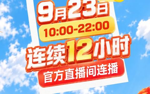 「心动家居生活节」直播预告：9月23日10点，紫荆花1982官方直播间六重福利开抢