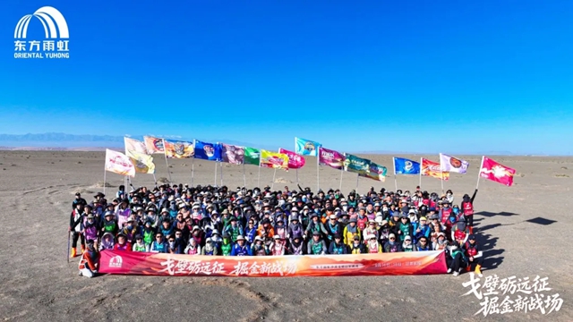 戈壁砺远征,掘金新战场丨2026东方雨虹民建戈壁行军挑战圆满落幕