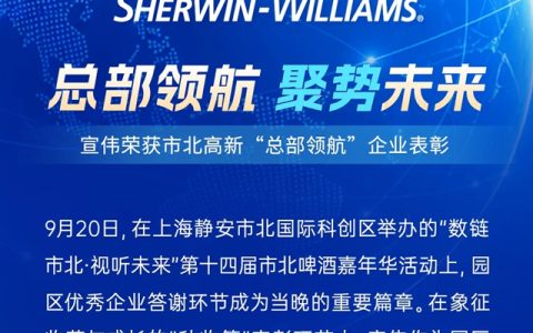 总部领航 聚势未来｜宣伟荣获市北高新“总部领航”企业表彰