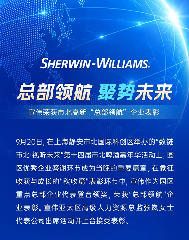 总部领航 聚势未来|宣伟荣获市北高新“总部领航”企业表彰