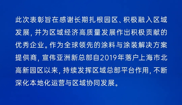总部领航 聚势未来|宣伟荣获市北高新“总部领航”企业表彰
