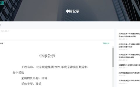 8家涂企入围！北京城建京津冀涂料集采结果揭晓