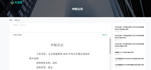 8家涂企入围!北京城建京津冀涂料集采结果揭晓