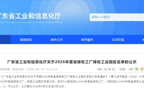 516家！广东2026绿色工厂公示，立邦/嘉宝莉/东方雨虹等入围