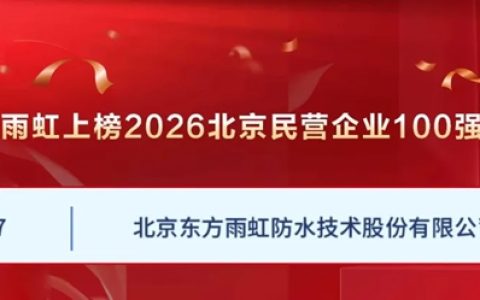 东方雨虹荣登北京民营企业百强榜