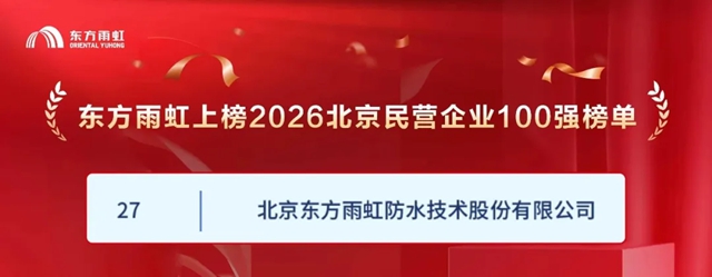 东方雨虹荣登北京民营企业百强榜