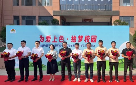 立邦中国携手海尔集团开展「为爱上色」公益探访，刷新乡村校园