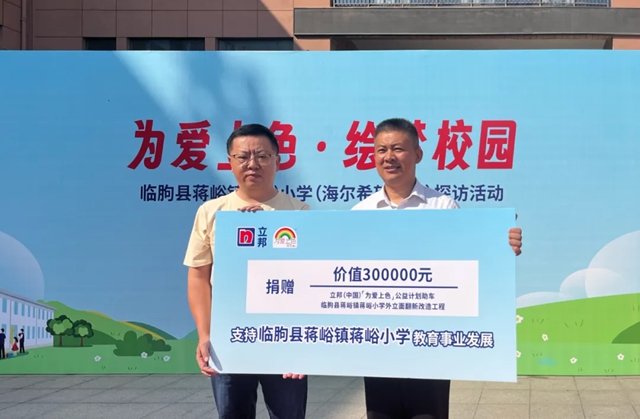 立邦中国携手海尔集团开展「为爱上色」公益探访，刷新乡村校园