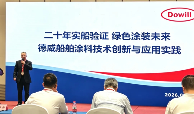 德威涂料受邀出席2026年船用设备技术交流及洽谈会，共话海工绿色未来