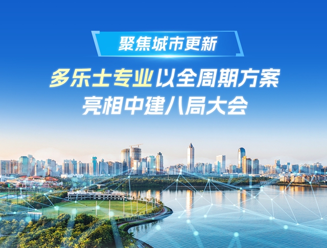 聚焦城市更新：多乐士专业以全周期方案亮相中建八局大会