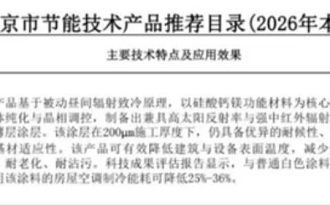 富思特自洁型辐射致冷涂料入选《北京市节能技术产品推荐目录》