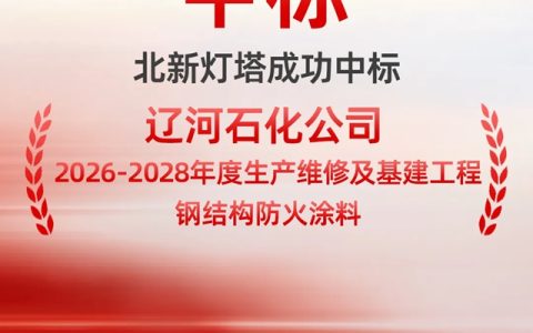 中标｜“灯塔”防火涂料再添石化领域新业绩