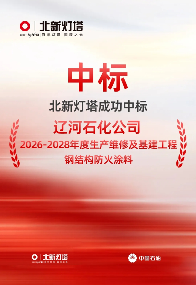 中标｜“灯塔”防火涂料再添石化领域新业绩