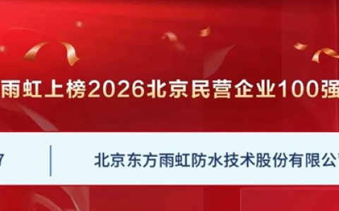 东方雨虹登榜北京民企百强，背后藏着什么底牌？