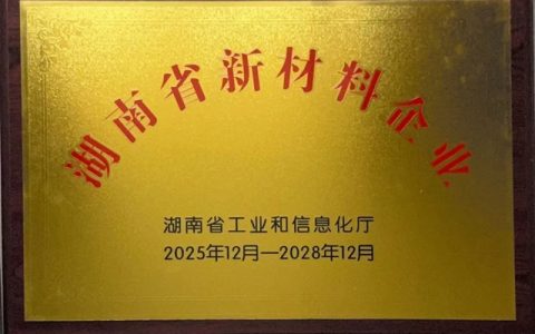 省级认定：倍特尔获评湖南省新材料企业