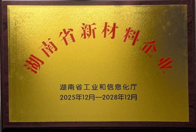 省级认定:倍特尔获评湖南省新材料企业