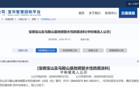 央企1000吨涂料订单出炉，海隆赛能、烟台亿达等4家企业入围