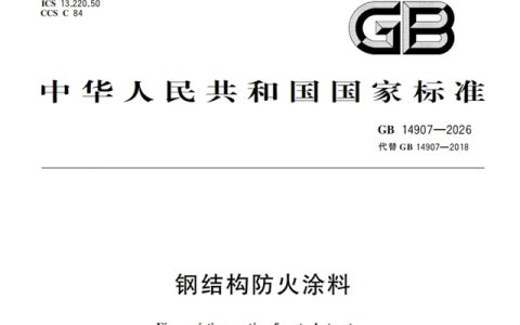 GB14907-2026《钢结构防火涂料》强制性国标正式发布，行业迎来重大升级！