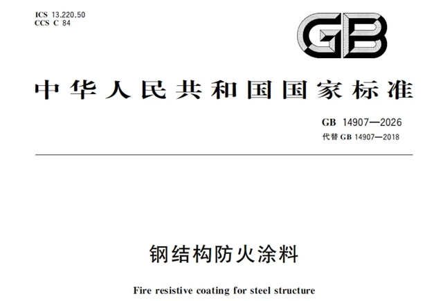 GB14907-2026《钢结构防火涂料》强制性国标正式发布,行业迎来重大升级!