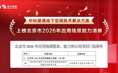 东方雨虹旗下中科建通技术解决方案上榜北京市2026年应用场景能力清单