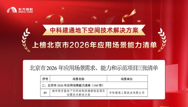 东方雨虹旗下中科建通技术解决方案上榜北京市2026年应用场景能力清单