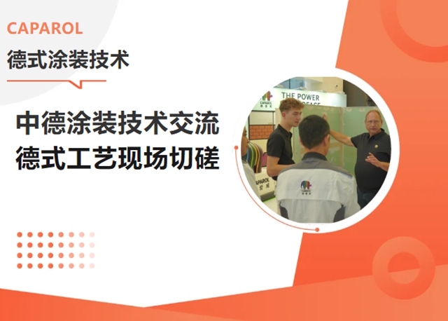 以技能为媒,匠艺共进|德爱威中德涂装技术交流活动圆满落幕