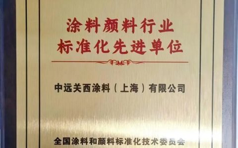 中远关西获评“涂料颜料标准化先进单位”
