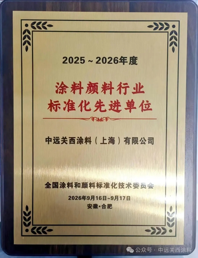 中远关西获评“涂料颜料标准化先进单位”