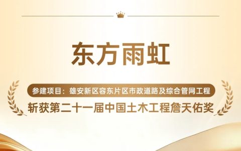东方雨虹斩获第二十一届中国土木工程詹天佑奖