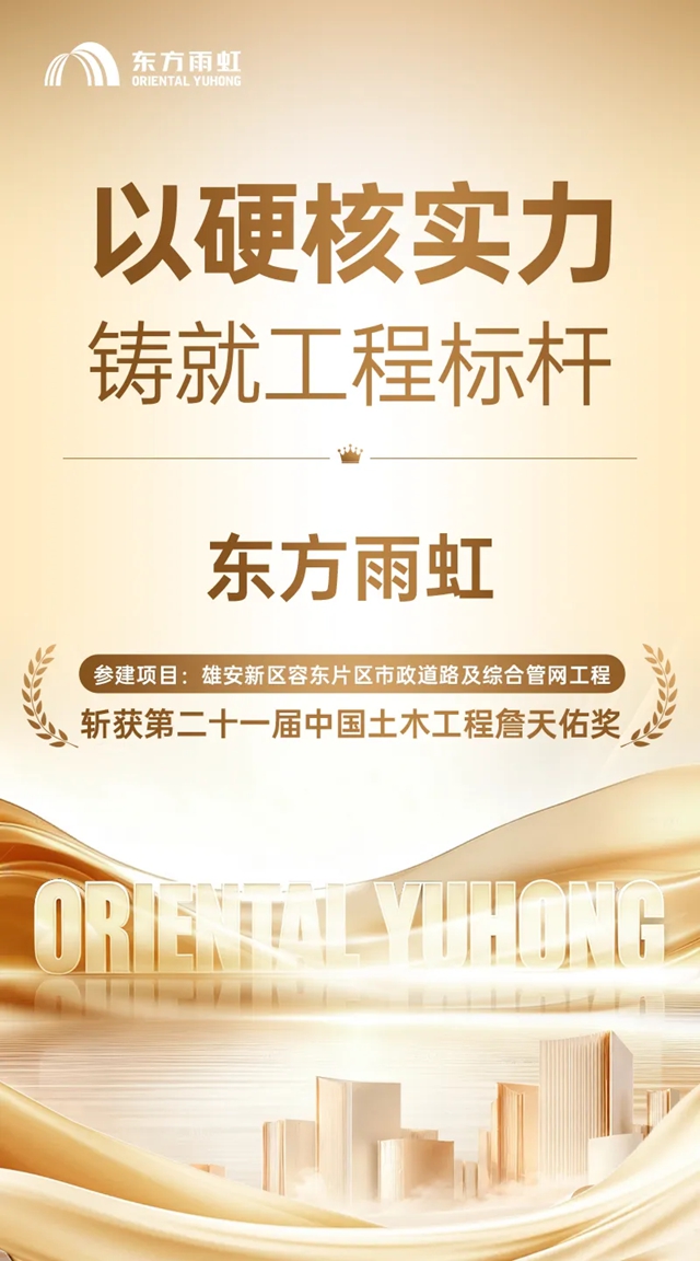 东方雨虹斩获第二十一届中国土木工程詹天佑奖