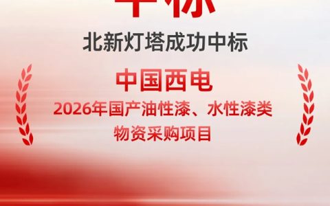 北新灯塔携手中国西电！共建输变电装备防护新合作