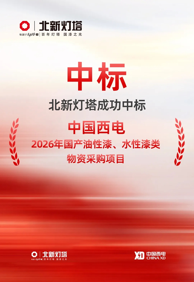 北新灯塔携手中国西电！共建输变电装备防护新合作