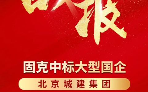 战报+1！固克节能中标大型国企年度集采！