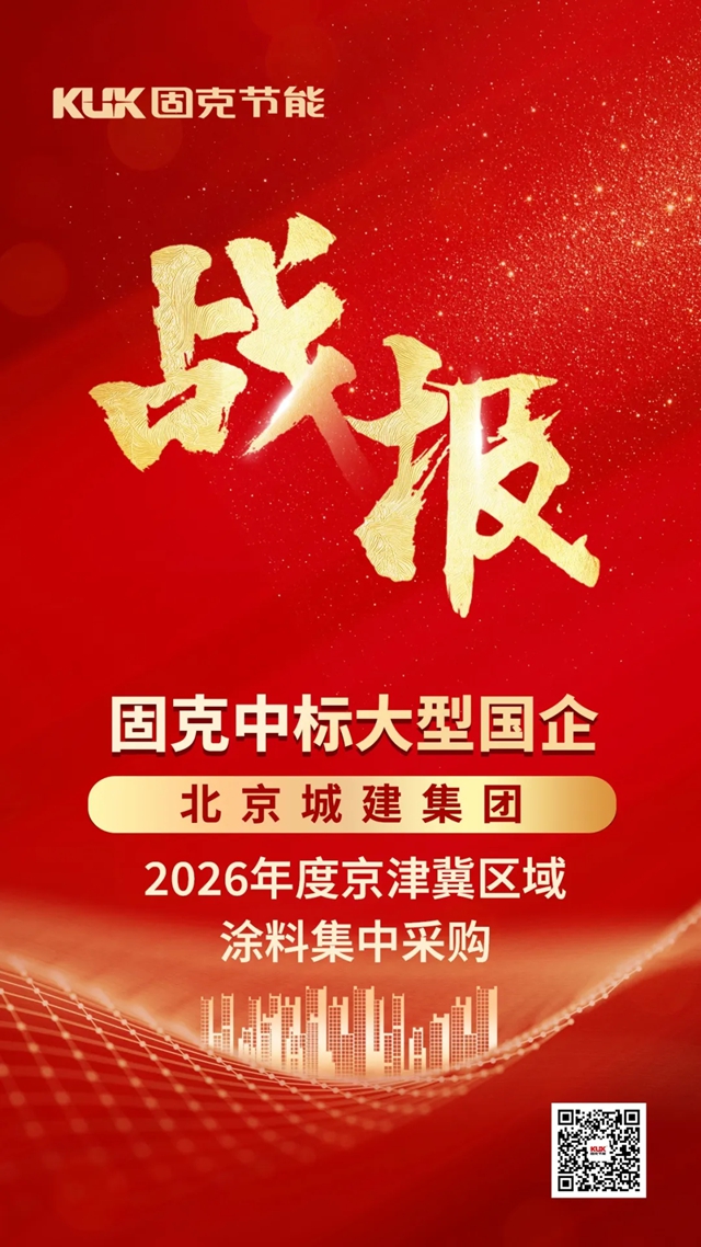 战报+1!固克节能中标大型国企年度集采!
