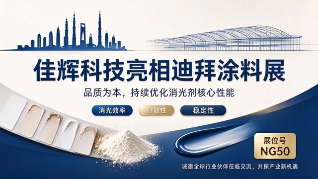 出征迪拜｜佳辉科技亮相 2026 中东迪拜涂料展，共拓海外涂料新蓝海