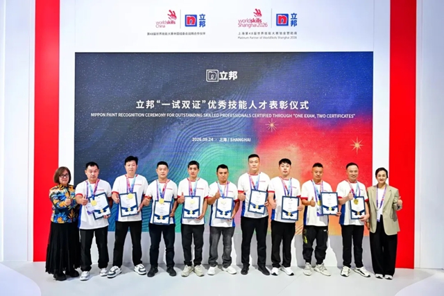 世赛舞台见证技能价值，立邦表彰优秀“一试双证”技能人才与联合认证基地