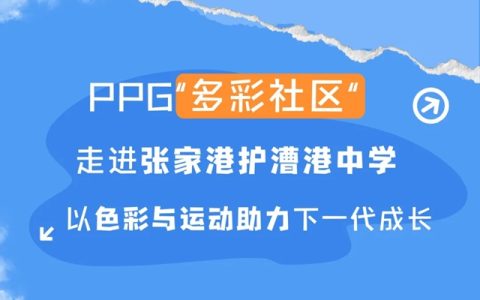 PPG“多彩社区”走进张家港护漕港中学，以色彩与运动助力下一代成长