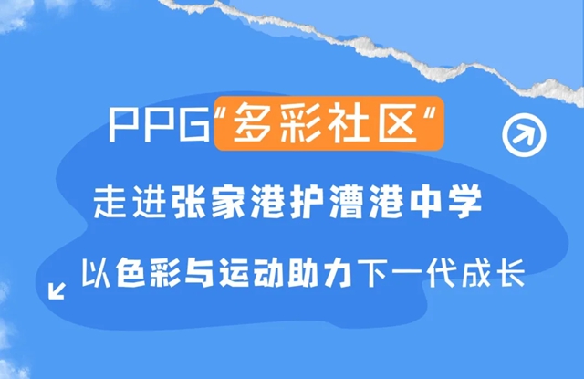 PPG“多彩社区”走进张家港护漕港中学,以色彩与运动助力下一代成长