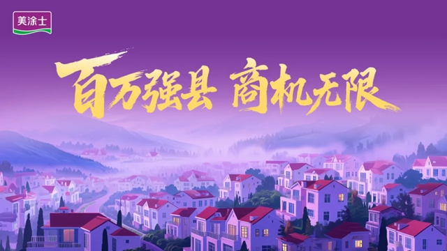 县域市场 I 美涂士助您赢下一个财富主场