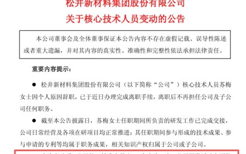 核心技术人员离职背后，松井股份的“专利矩阵”透露了什么？