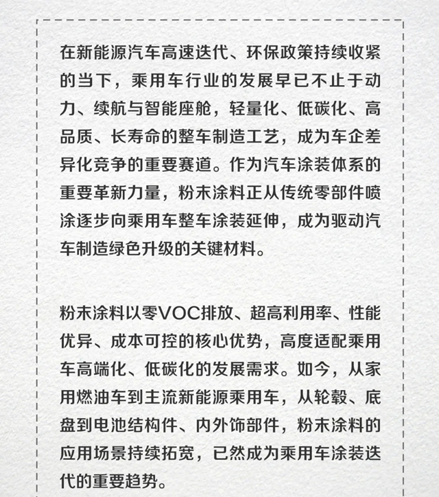 北新涂料 | 从零部件到整车进阶，粉末涂料打造乘用车涂装新生态