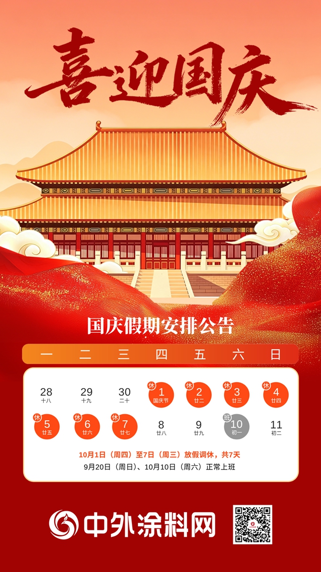 中外涂料网2026年国庆放假通知