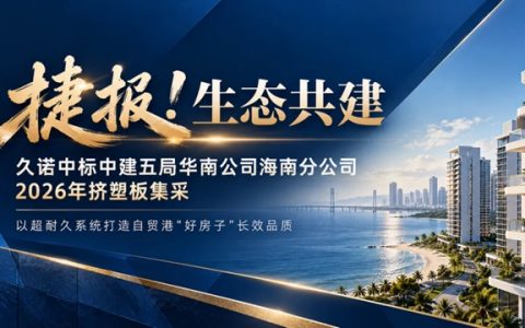 深耕央企，破局自贸港 | 久诺中标中建五局海南分公司集采，以超耐久体系筑牢品质防线