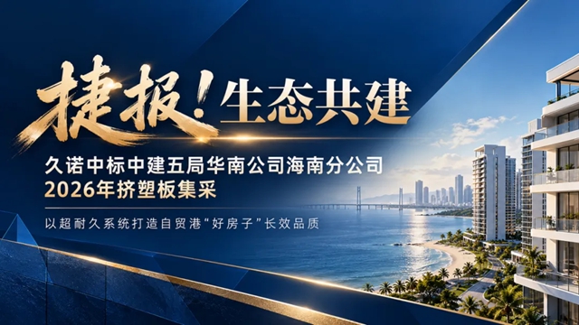 深耕央企,破局自贸港 | 久诺中标中建五局海南分公司集采,以超耐久体系筑牢品质防线